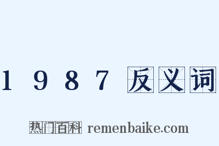 1987反义词是什么意思的图片